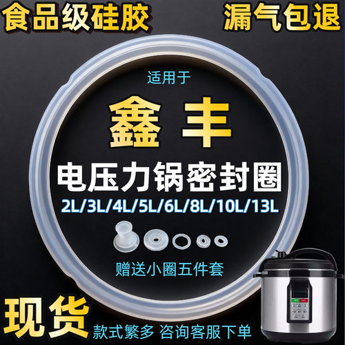 适用鑫丰电压力锅密封圈5升6升