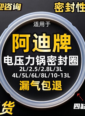 适用于阿迪锅电压力锅密封圈电高压锅胶圈2L2.5L3L4L5L6L7L8L垫圈