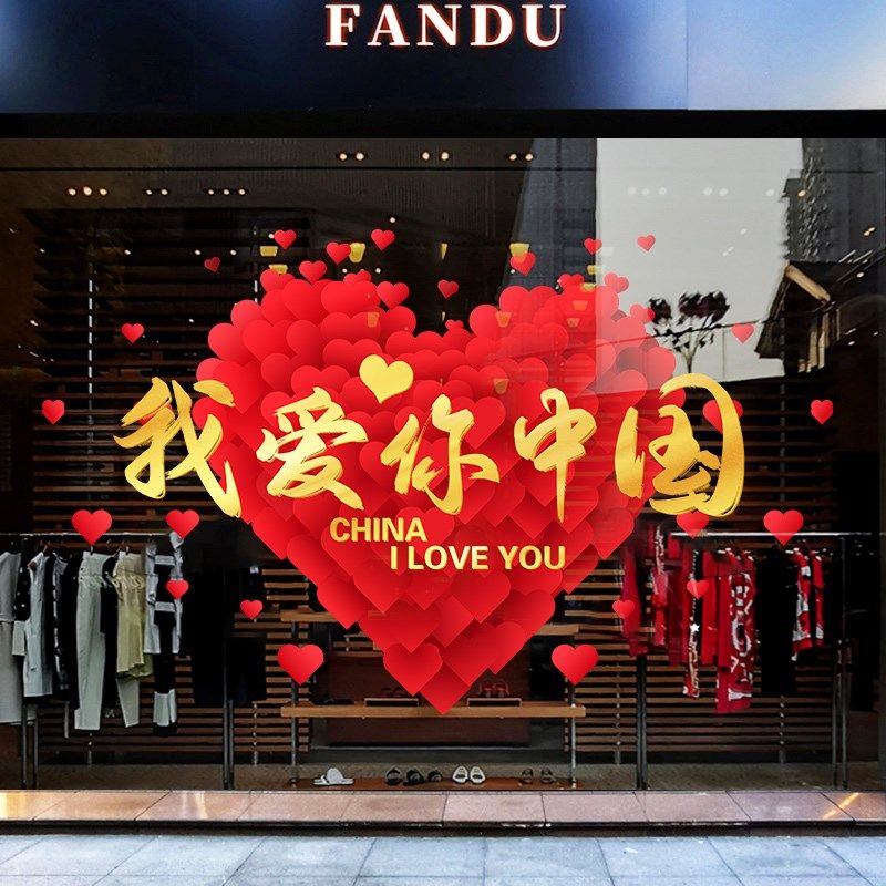 爱国墙贴中秋国庆装饰橱窗玻璃贴纸商场店铺氛围布置门贴静电贴画