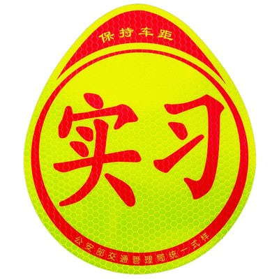 强反光实习车贴磁吸新手上路贴纸实习期标志汽车用标识大号实习牌