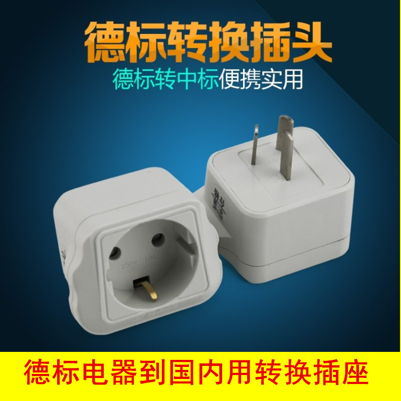 德标欧标在国内用威洪中转德插座AP7电源国标插头转德标孔转换器