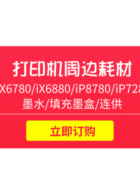 iP8780  iP7280 iX6780  iX6880 补充墨水 填充墨盒  连供等周边