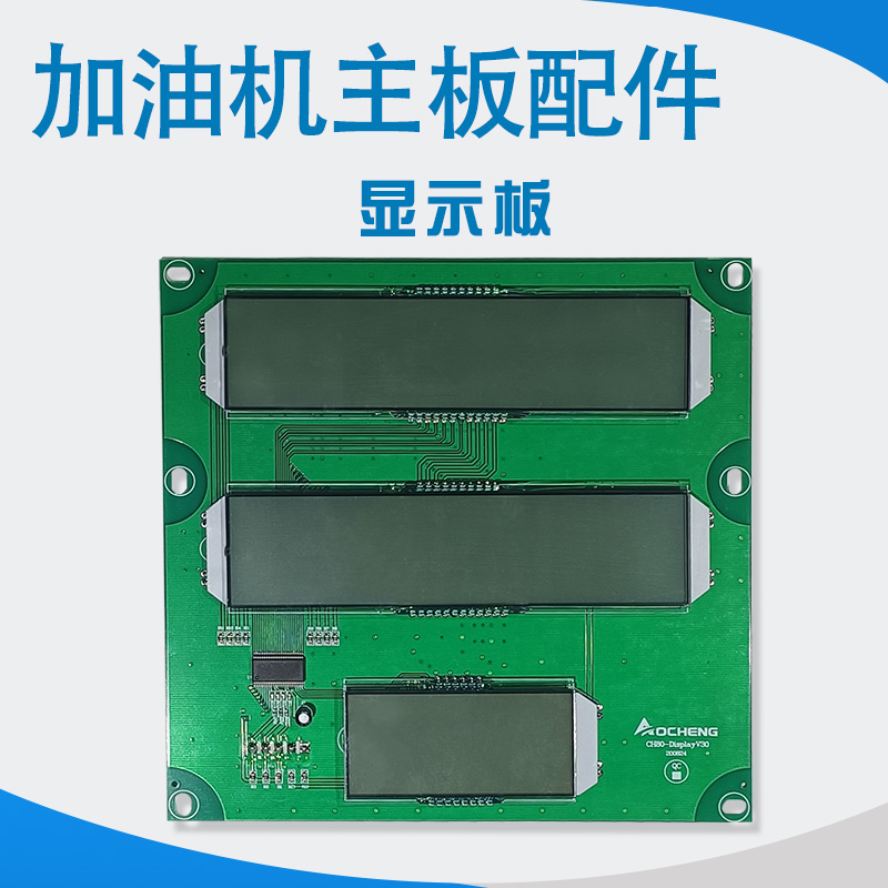 加油机主板AC-80型CH-80型按键板显示板遥控器屏幕分离式显示板