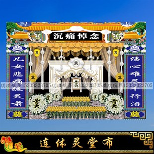 新款连体对联灵堂布尺寸可定做白事挽联对联孝堂布置重复使用水洗