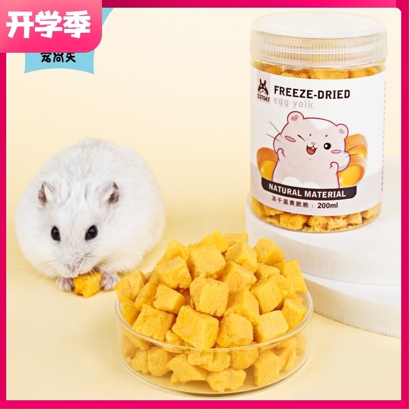 宠尚天仓鼠小零食冻干蛋黄粒鸡蛋幼孕鼠吃营养金丝熊粮食用品营养,宠物/宠物食品及用品,鼠粮,淘宝优惠券,粉丝福利购,淘宝优惠卷