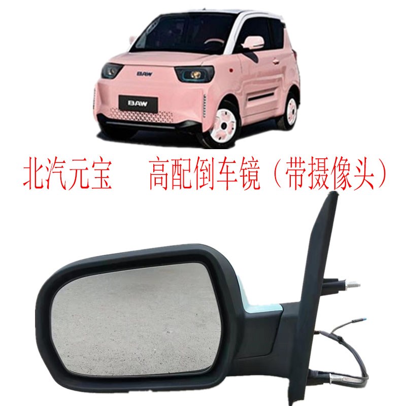 北汽元宝新能源电动汽车倒车镜元宝新能源汽车高配后视镜反光镜