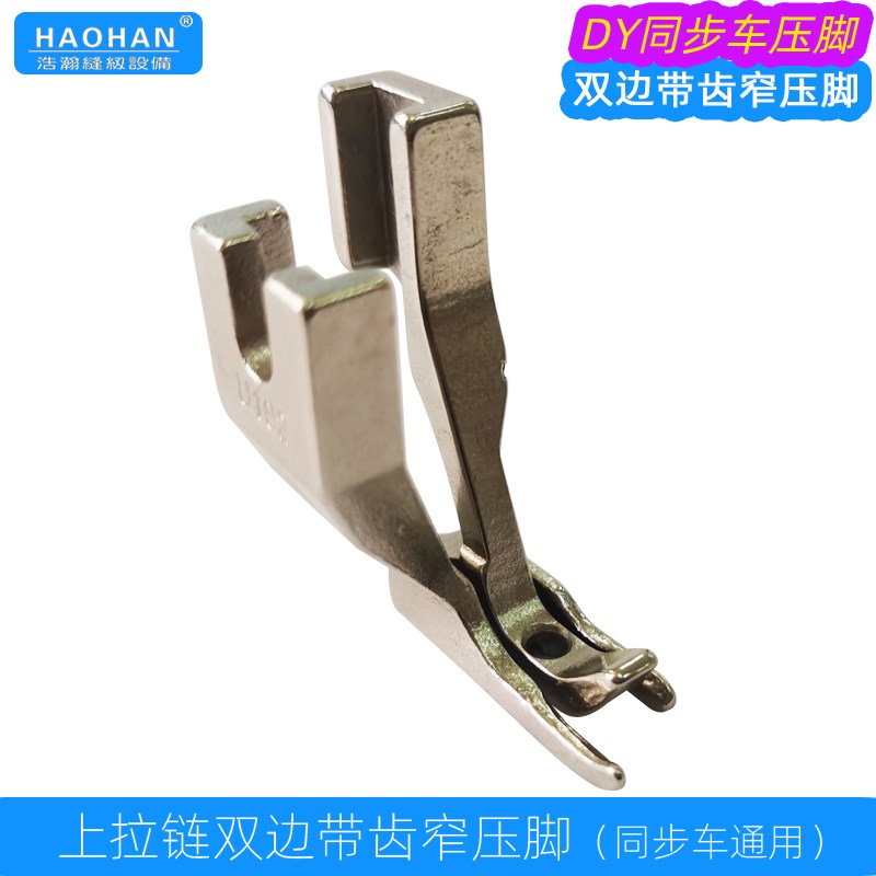 厚料同步车双边窄压脚0318DY车箱包帐篷上拉链压线带齿窄边压脚