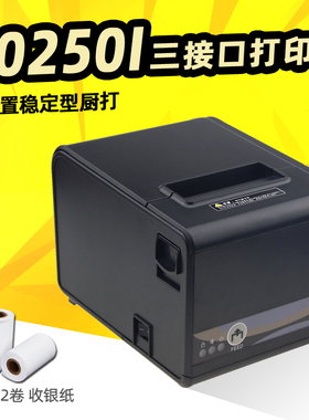 佳博GP-L80250I 餐饮厨房网口打印机三接口 热敏小票据打印机80mm