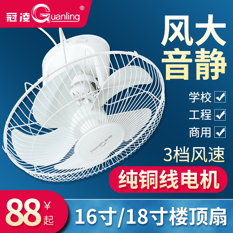 冠凌吸顶扇楼顶扇16寸18寸客厅家用吊顶风扇学校工程摇头电风扇