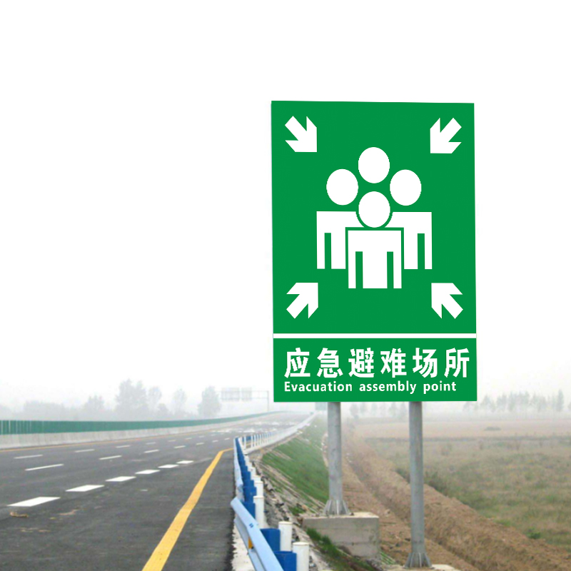 紧急疏散集合点标识牌应急避难场所消防紧急疏散集合点避险处紧急