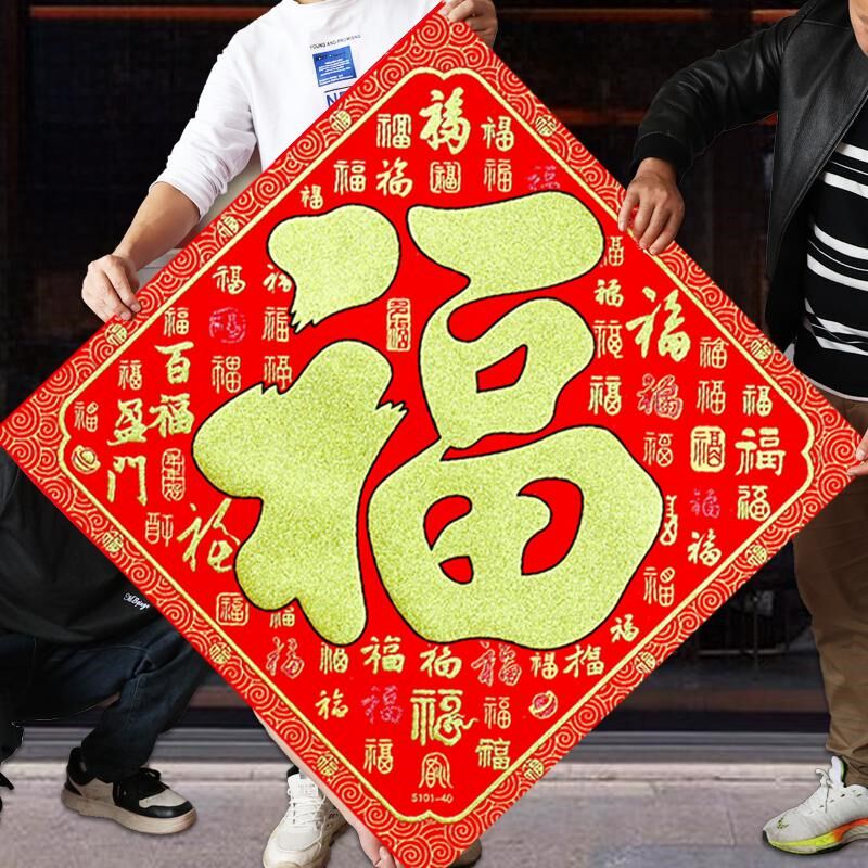 超大号福字 高端绒布背胶客厅福字大门贴过年玄关迎门墙贴装饰画