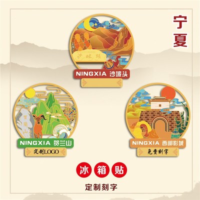 宁夏金属冰箱贴沙坡头贺兰山西部影城文创定制刻字景点旅游纪念品