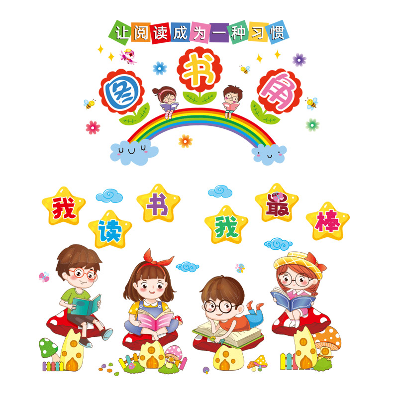 小学班级文化墙布置图书角墙贴纸初中幼儿园环创教室装饰墙纸自粘