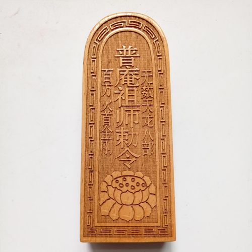 佛家用品法器令牌印章 普庵祖师敕令令牌 莲花令牌中号桃木原木色