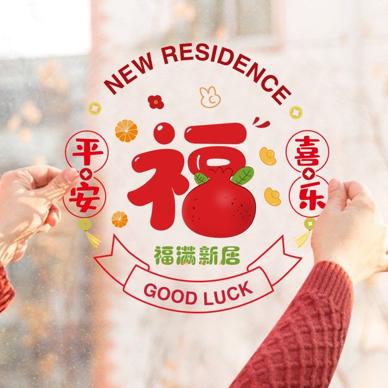 乔迁之喜装饰品静电玻璃贴窗花福字创意卡通门贴搬家入宅客厅布置,节庆用品/礼品,喜字/剪纸/贴纸,淘宝优惠券,粉丝福利购,淘宝优惠卷