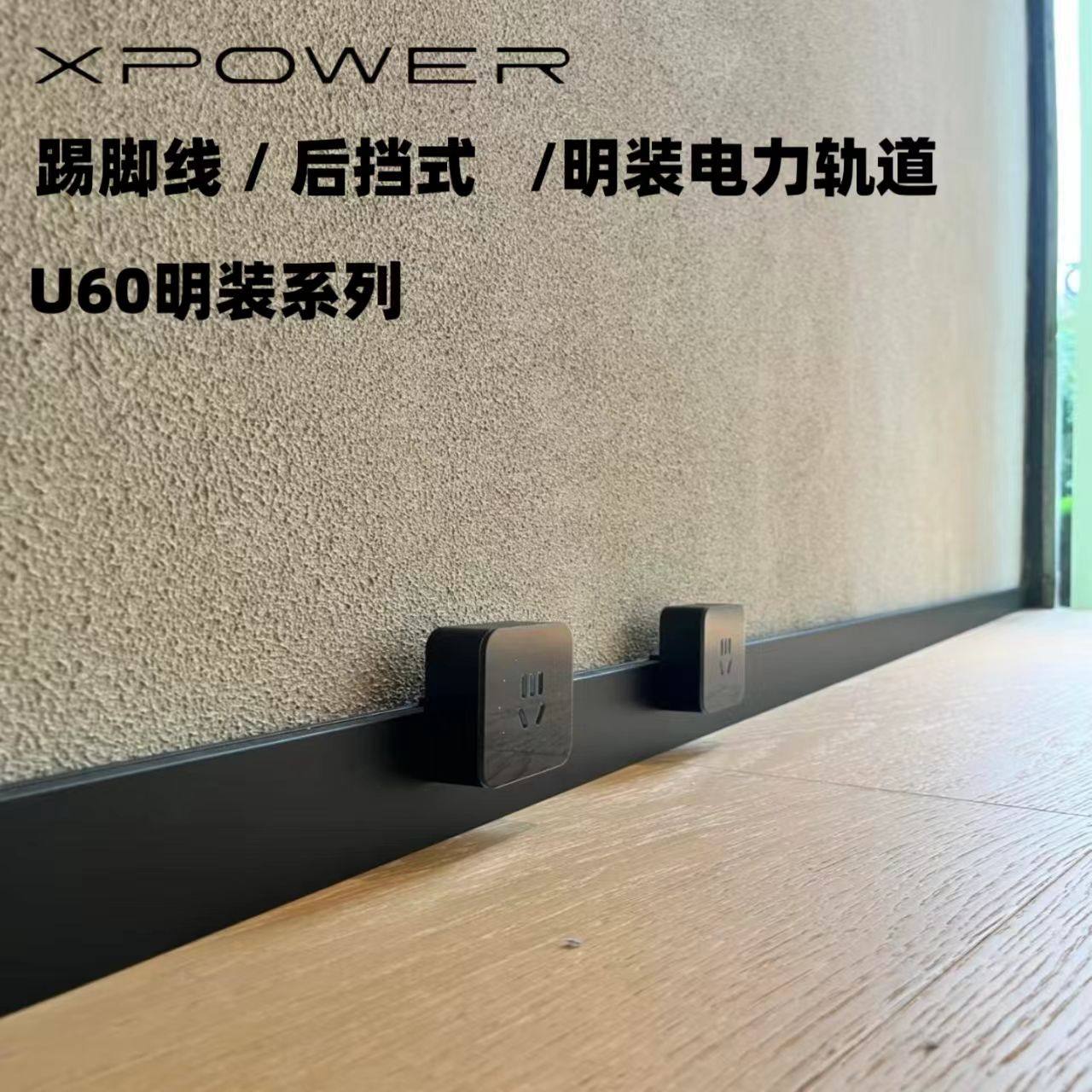 艾宝沃XPOWER踢脚线轨道插座