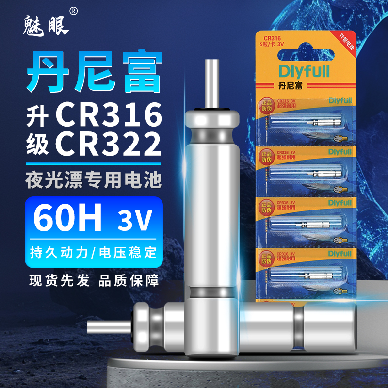 正品丹尼富 夜光漂CR316/322电子漂鱼漂电池通用夜钓浮漂电子