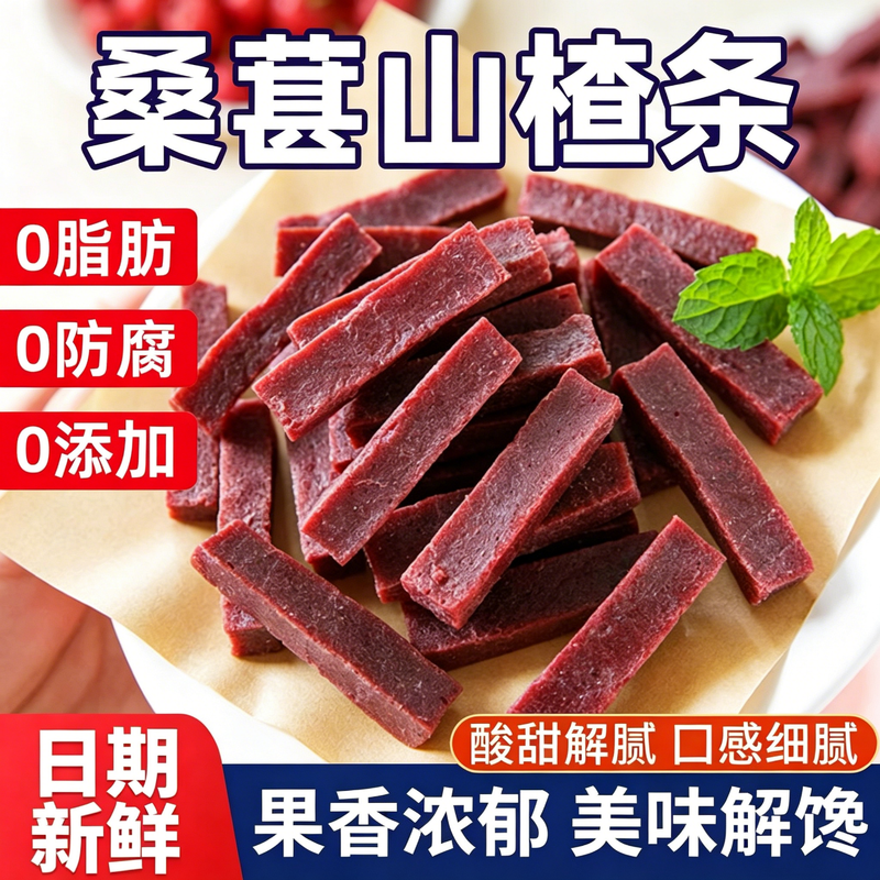 山楂条蓝莓桑葚独立装开胃零食