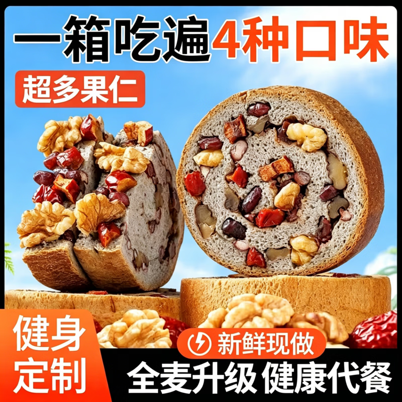 无糖0脂全麦大列巴坚果代餐