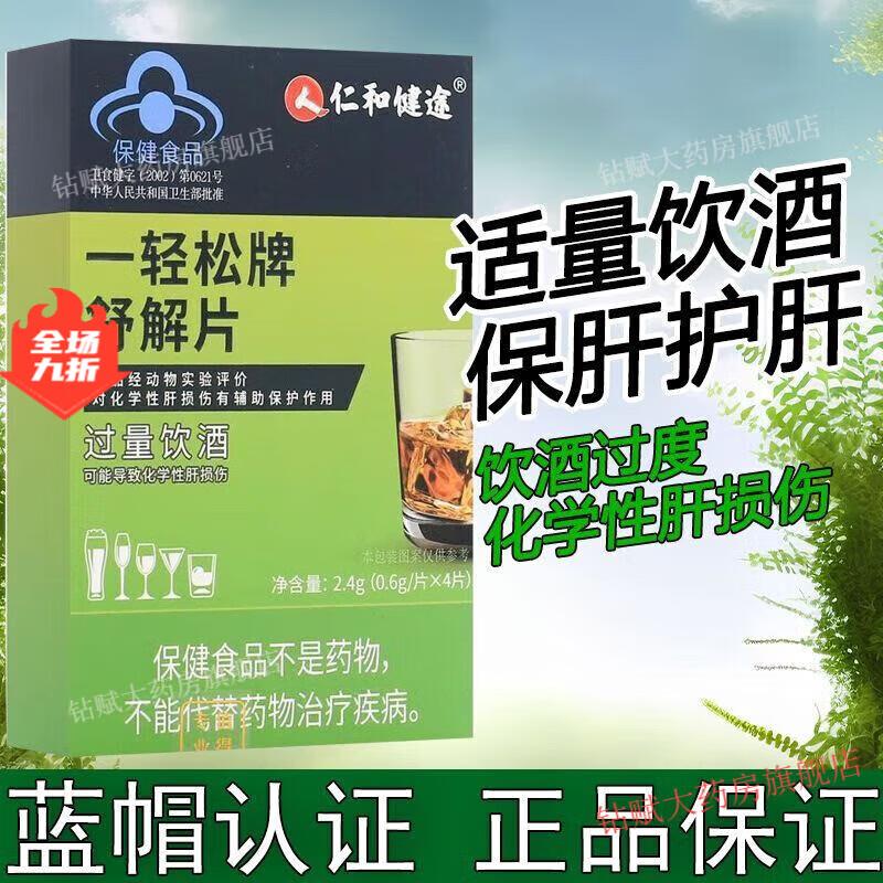 解酒酶酒前醒酒健途一轻松牌舒解片护肝片醒酒防醉熬夜宿醉 1盒