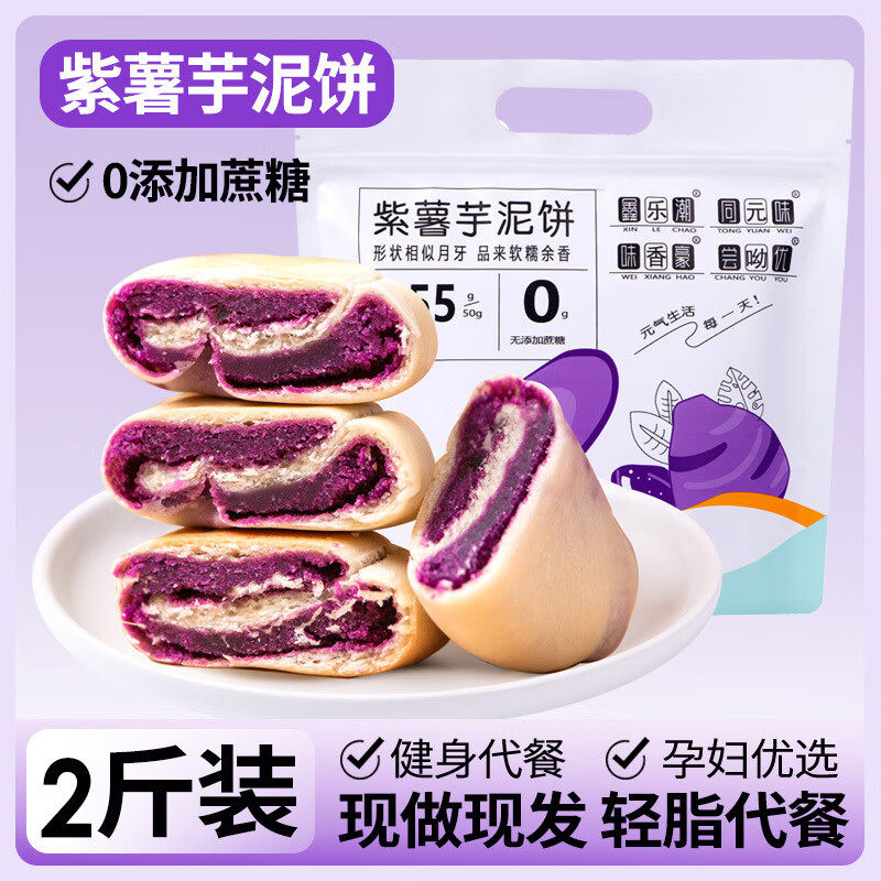 芋泥饼干低糖代餐减脂零食饱腹低卡早餐蒸煮紫薯袋装中式糕点轻脂