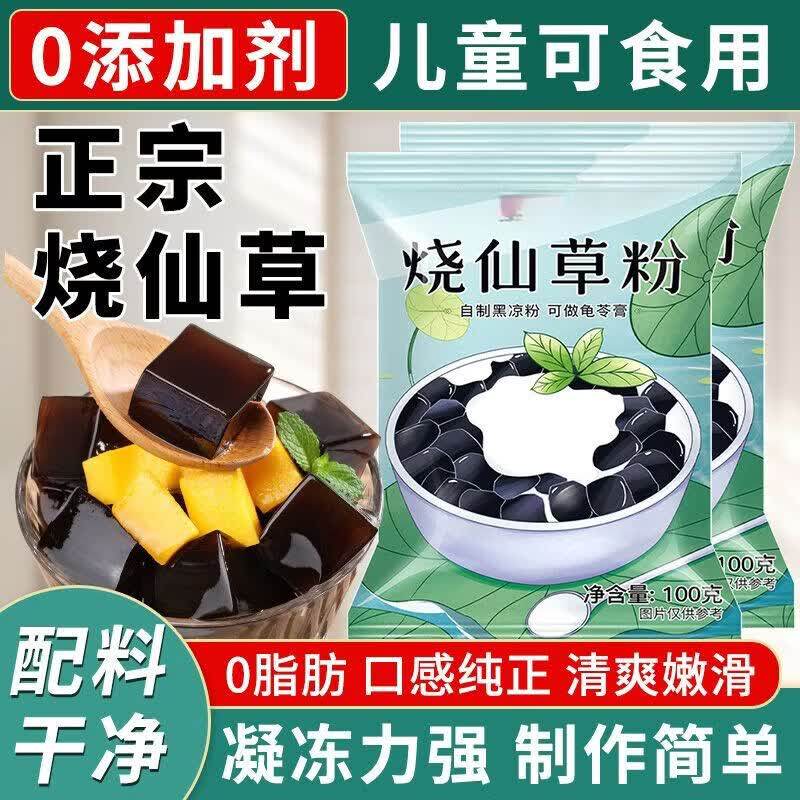 潮汕特产无添加低脂即煮烧仙草粉