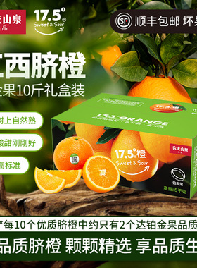 农夫山泉17.5°橙子17度5江西脐橙赣南时令新鲜水果品质礼盒装5kg