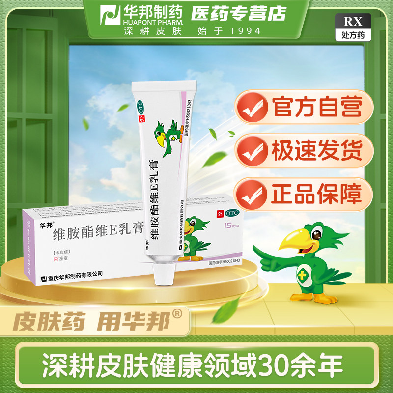 华邦(医药) 维胺酯维E乳膏 15g*1支/盒