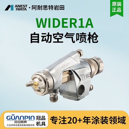 岩田wider1a自动喷涂枪WA-101 往复机自动喷枪 自动喷漆枪