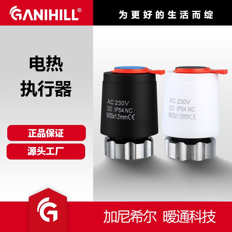 GANIHILL水地暖分集水器智能电热执行器常闭家用易安装执行器