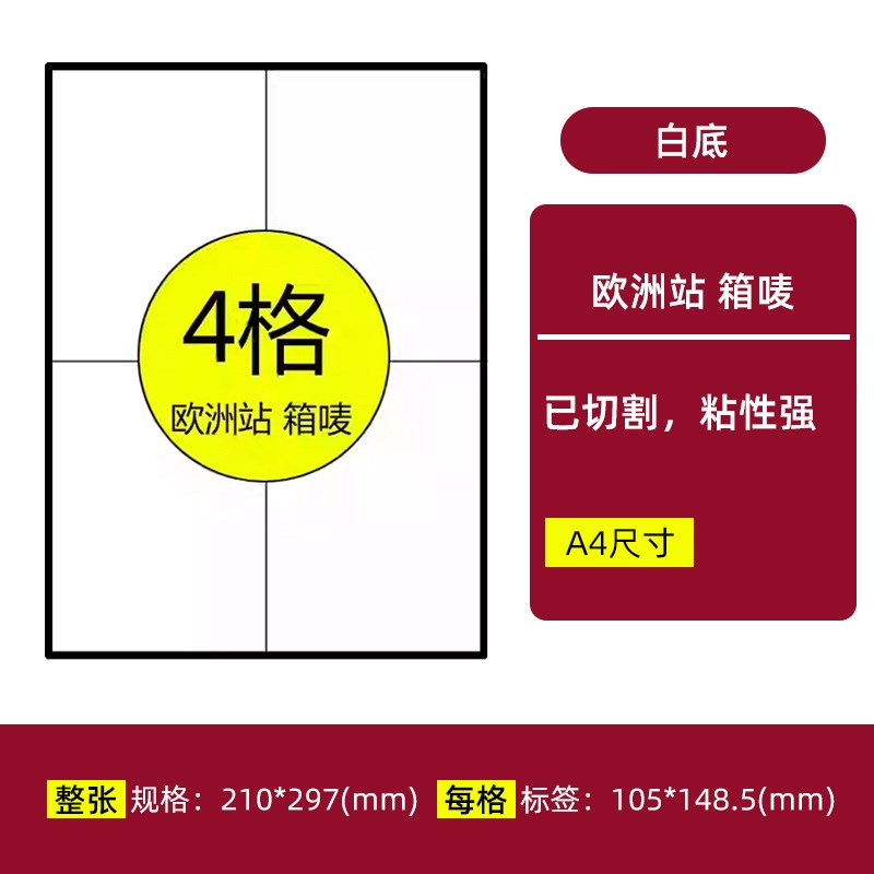 FBAA4标签纸210*297不干胶打印纸216*280站外箱贴