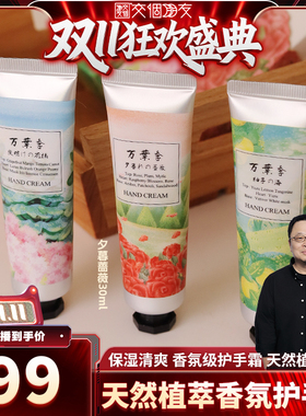【交个朋友双11先加购】万叶季植萃香氛护手霜夏季保湿30ml3支装
