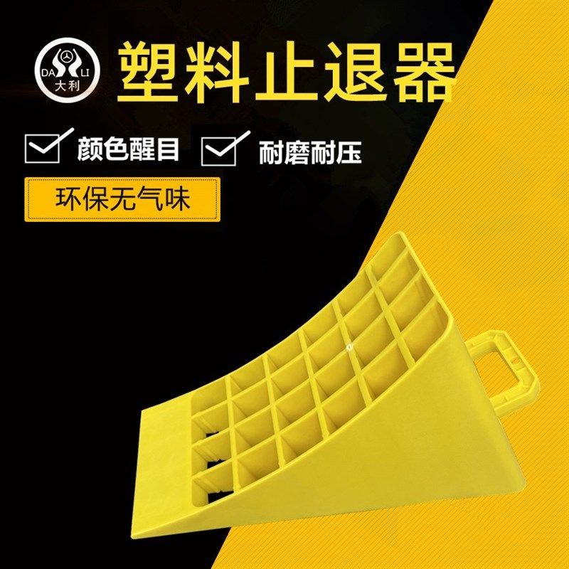 汽车止退器塑料便携式汽车轮胎止滑器大小货车防倒退三角木停车垫,运动/瑜伽/健身/球迷用品,安全警戒线,淘宝优惠券,粉丝福利购,淘宝优惠卷