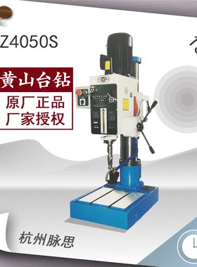 /含税13%/ 黄山台钻 Z4050S 强力台钻50mm 【杭州脉思】