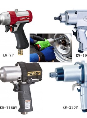 日本进口KUKEN空研KW-7P冲击气动扳手螺母拆卸小风炮风扳汽保工具