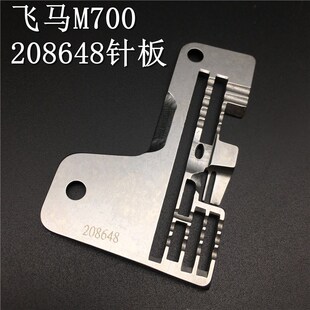 飞马M700三针六线包缝机拷边机针板五线改四线针板208648拉筒针板