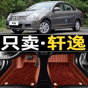 2016款 12年经典 2012 全新日产轩逸专用全包围汽车脚垫 2009