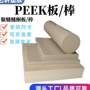 peek板 PEEK板货源直供 东莞艺轩聚醚醚酮板 耐温PEEK板