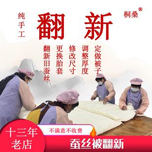 旧蚕丝被翻新服务被子清洗加工加厚改尺寸桑蚕丝绵被保养清洁修复