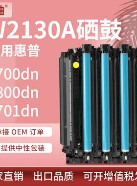 适用惠普W2130A硒鼓5700dn 5800dn粉盒6700 6800墨盒hp213a硒鼓