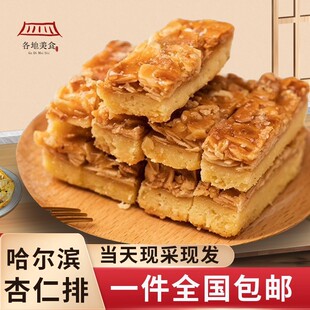 全国包邮上海代购哈尔滨食品厂哈氏杏仁排胡桃排250克下午茶点