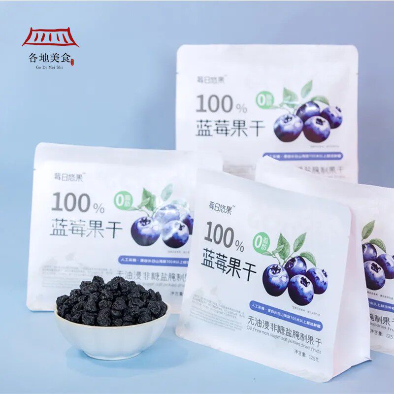 莓日悠果长白山蓝莓果干东北特产非糖腌制果干0脂肪无添加白沙糖