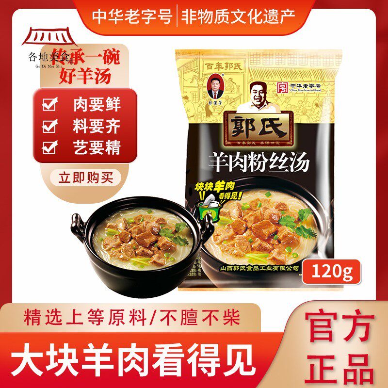 【中华老字号】郭氏羊肉粉丝汤大块羊肉袋装熟食非羊杂肚120g/袋