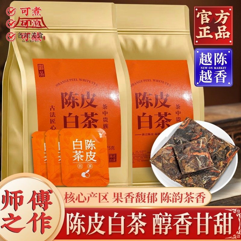 陈皮白茶小饼茶叶福鼎老白茶新会陈皮小饼干独立袋泡装小方片自饮