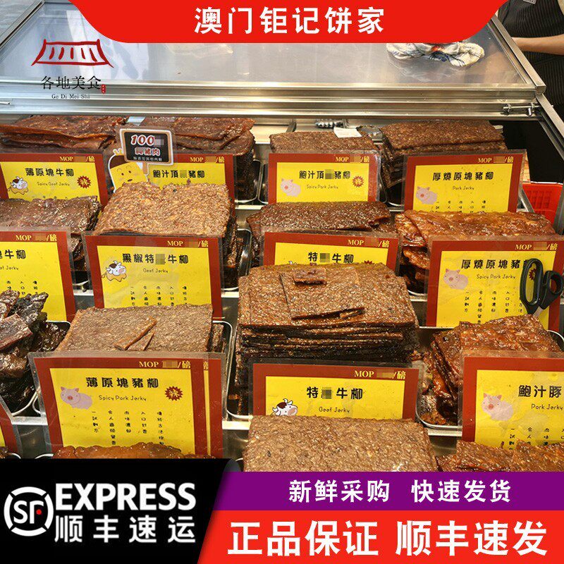 【顺丰快递】澳门钜记饼家巨记手信现烤鲍汁猪肉脯矩记牛肉干特产
