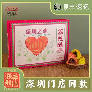 悦观潮深圳之恋果肉荔枝酥礼盒粤式传统糕点心189g手信特产伴手礼