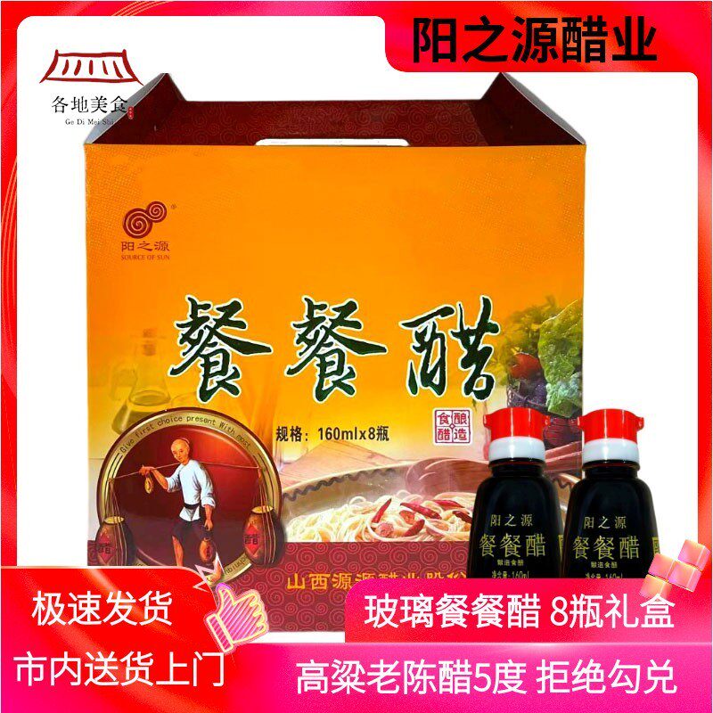 阳之源餐餐醋8瓶礼盒装山西晋城特产无防腐剂5度老陈醋小瓶餐桌醋