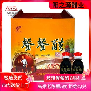 阳之源餐餐醋8瓶礼盒装山西晋城特产无防腐剂5度老陈醋小瓶餐桌醋