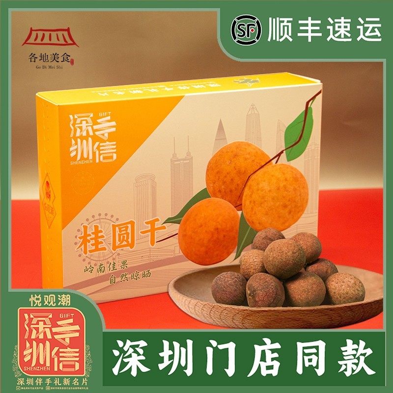 悦观潮深圳手信桂圆干伴手礼带壳龙眼干原味小核肉厚礼盒装400g,零食/坚果/特产,蔬果干/香菇干/混合果干,淘宝优惠券,粉丝福利购,淘宝优惠卷