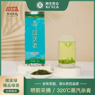 2025年新茶叶明前茶春茶湘波绿精品特级绿茶50g袋装 湘丰茶叶 正品